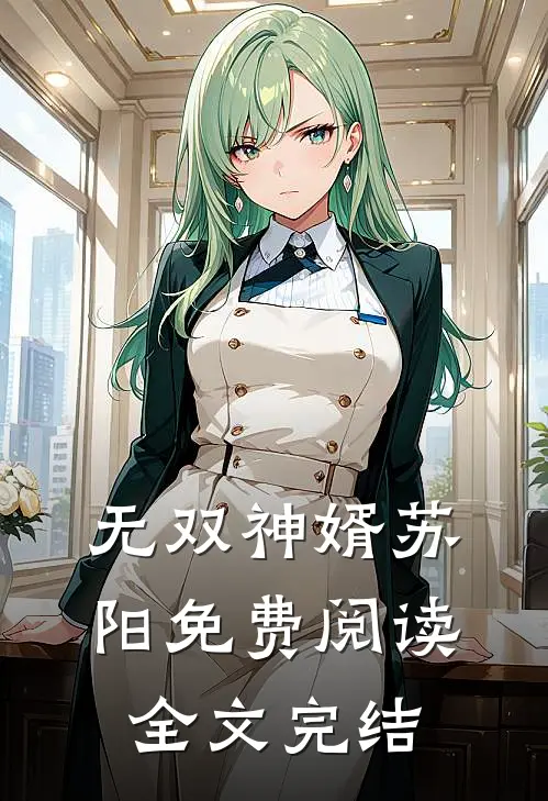 无双神婿苏阳免费阅读全文完结