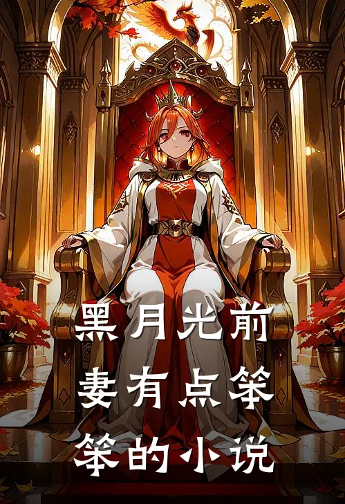 黑月光前妻有点笨笨的小说