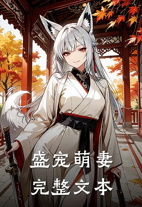 盛宠萌妻完整文本