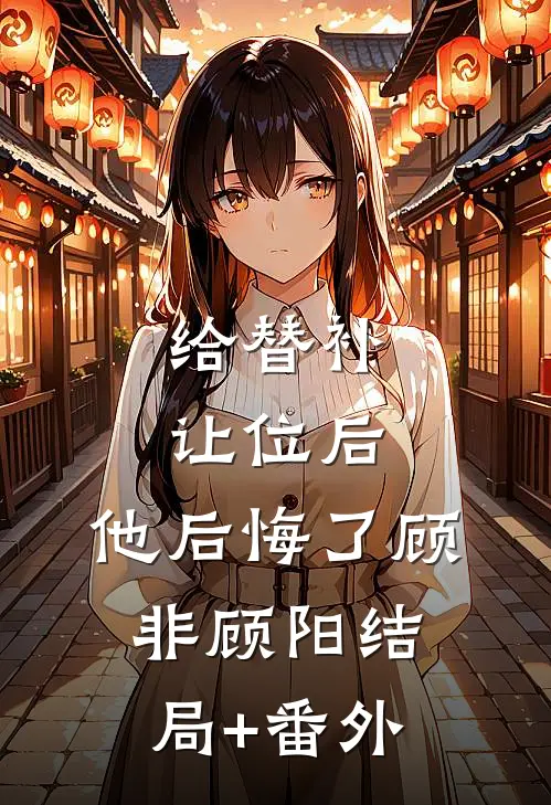给替补让位后，他后悔了顾非顾阳结局+番外