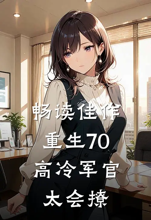畅读佳作重生70：高冷军官太会撩