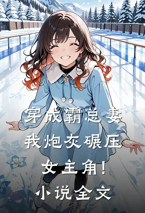 穿成霸总妻,我炮灰碾压女主角!小说全文