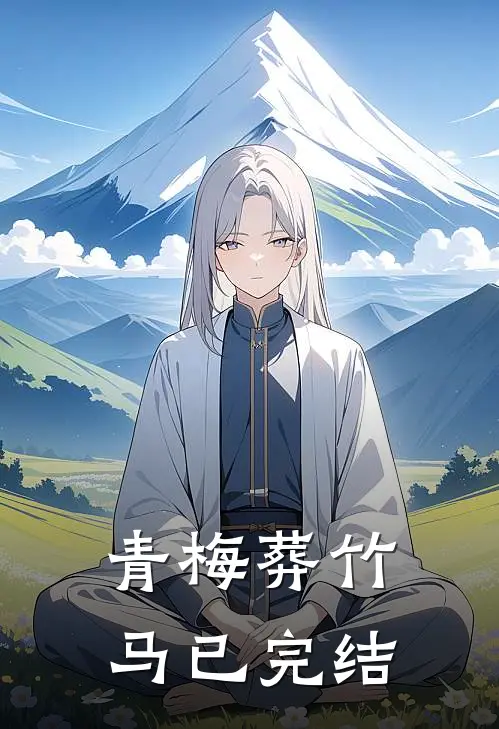青梅葬竹马已完结