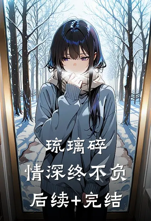 琉璃碎，情深终不负后续+完结