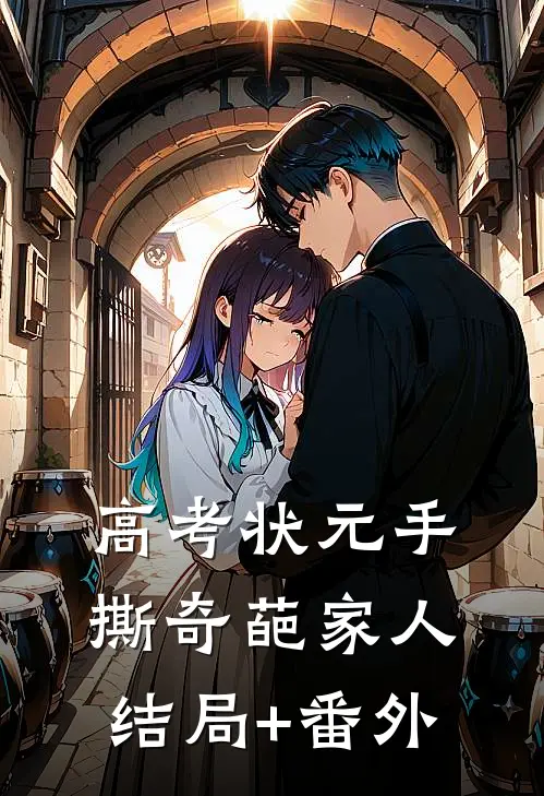 高考状元手撕奇葩家人结局+番外