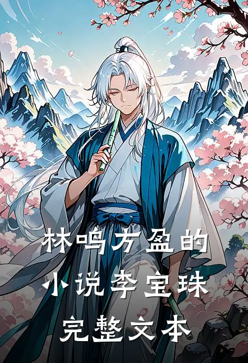 林鸣方盈的小说李宝珠完整文本