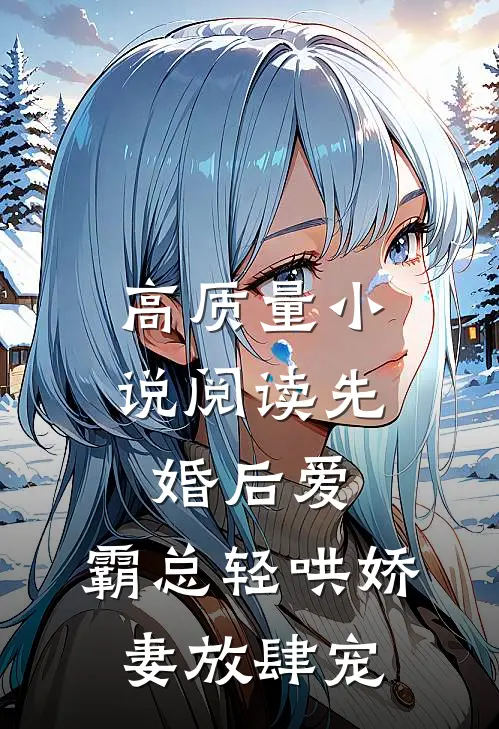 高质量小说阅读先婚后爱：霸总轻哄娇妻放肆宠