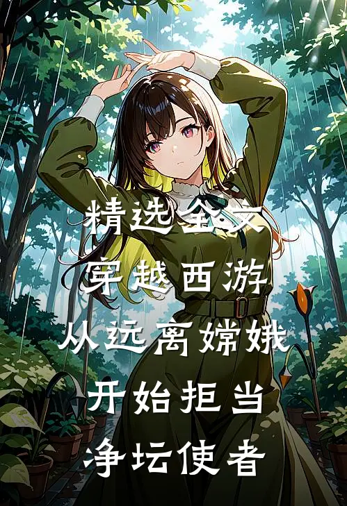 精选全文穿越西游：从远离嫦娥开始拒当净坛使者