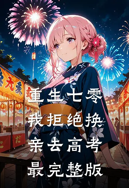 重生七零，我拒绝换亲去高考最完整版
