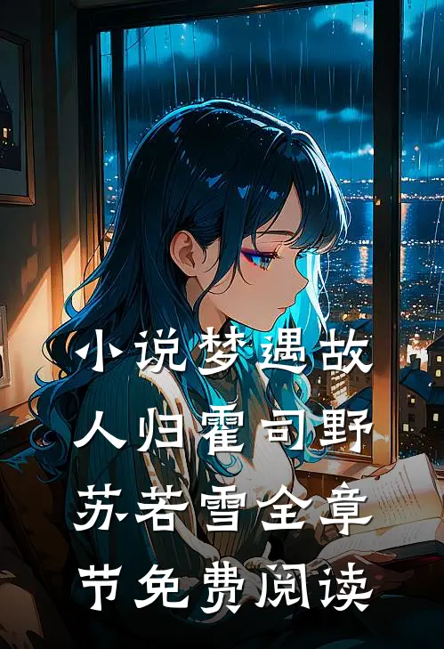 小说梦遇故人归霍司野苏若雪全章节免费阅读