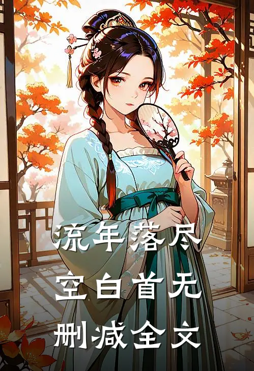 流年落尽空白首无删减全文