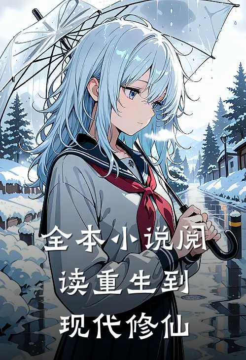 全本小说阅读重生到现代修仙