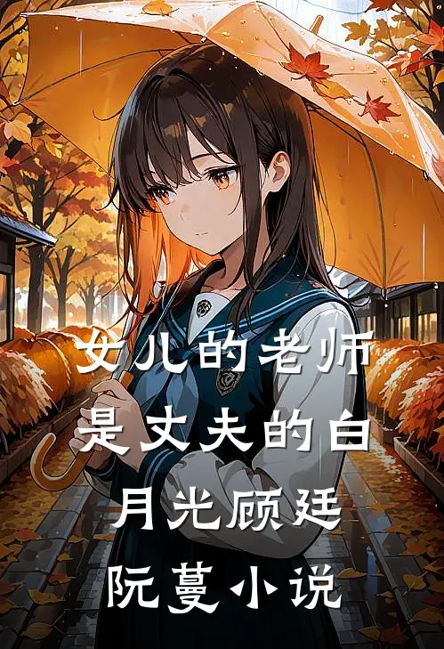 女儿的老师是丈夫的白月光顾廷阮蔓小说