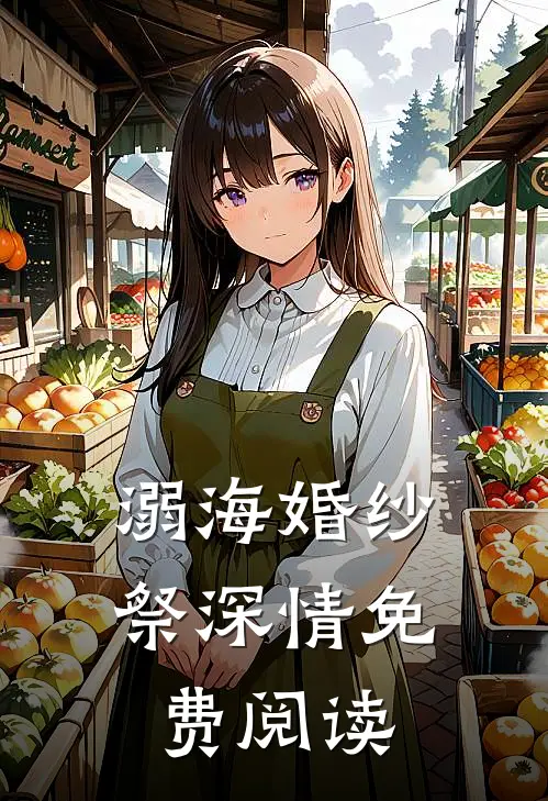 溺海婚纱祭深情免费阅读
