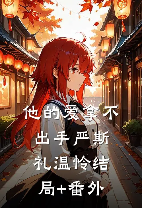 他的爱拿不出手严斯礼温怜结局+番外