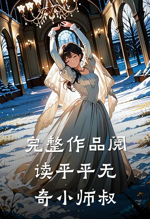 完整作品阅读平平无奇小师叔