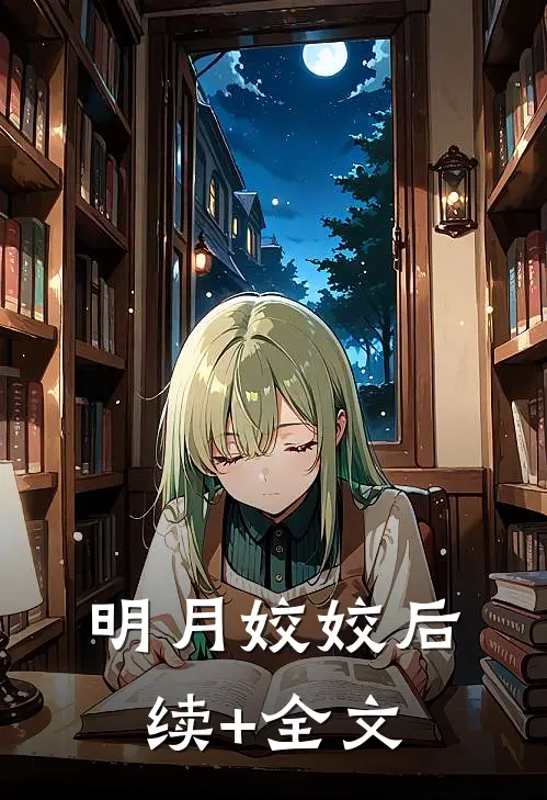 明月姣姣后续+全文