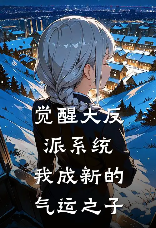 觉醒大反派系统，我成新的气运之子