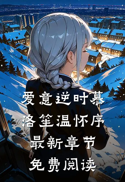 爱意逆时慕洛笙温怀序最新章节免费阅读