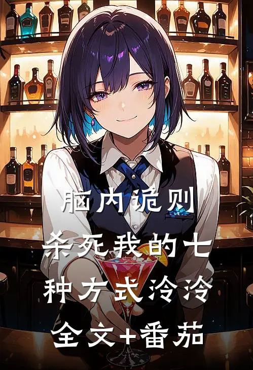 脑内诡则：杀死我的七种方式泠泠全文+番茄