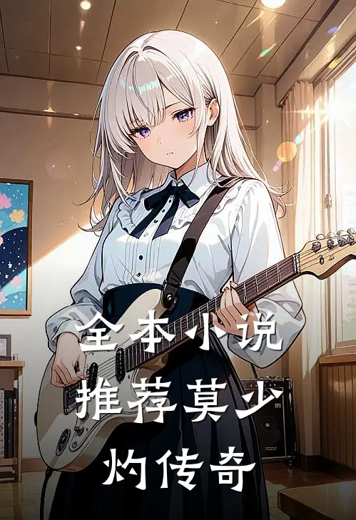 全本小说推荐莫少灼传奇
