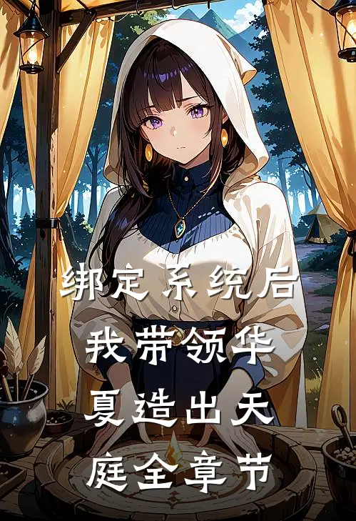绑定系统后，我带领华夏造出天庭全章节