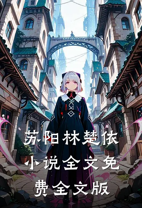 苏阳林楚依小说全文免费全文版