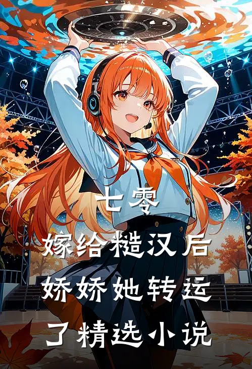 七零：嫁给糙汉后，娇娇她转运了精选小说
