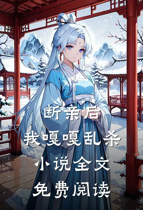 断亲后，我嘎嘎乱杀小说全文免费阅读