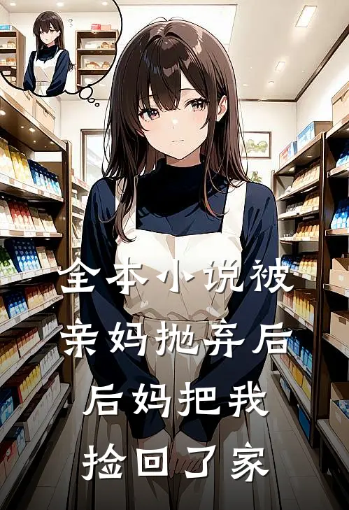 全本被亲妈抛弃后,后妈把我捡回了家的
