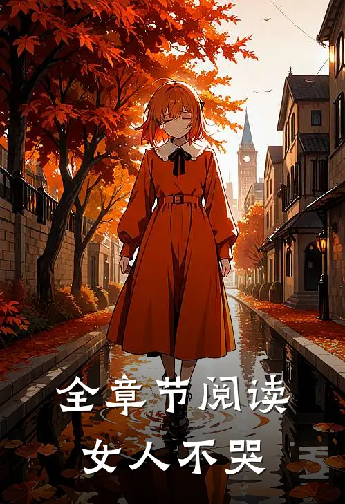 全章节阅读女人不哭