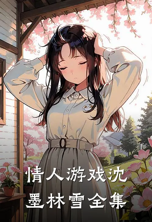 情人游戏沈墨林雪 全集