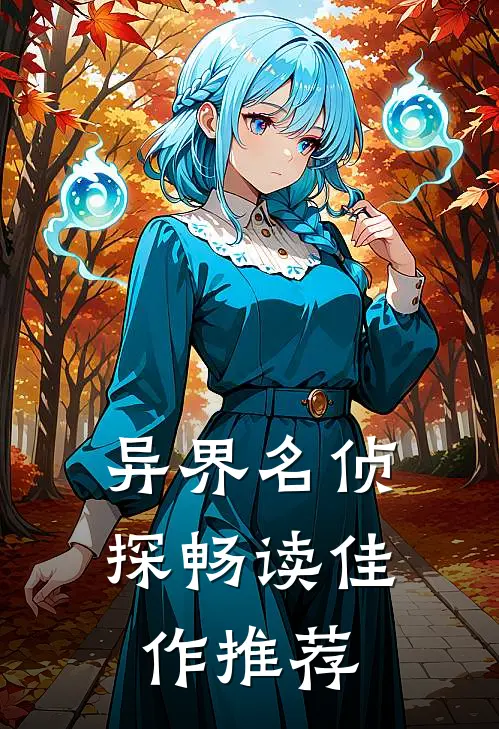 异界名侦探畅读佳作推荐