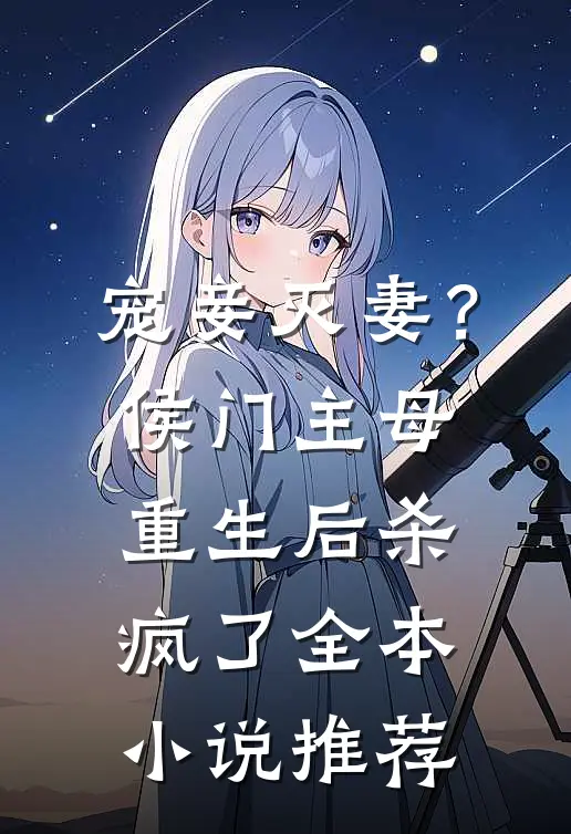 宠妾灭妻?侯门主母重生后杀疯了全本推荐完结