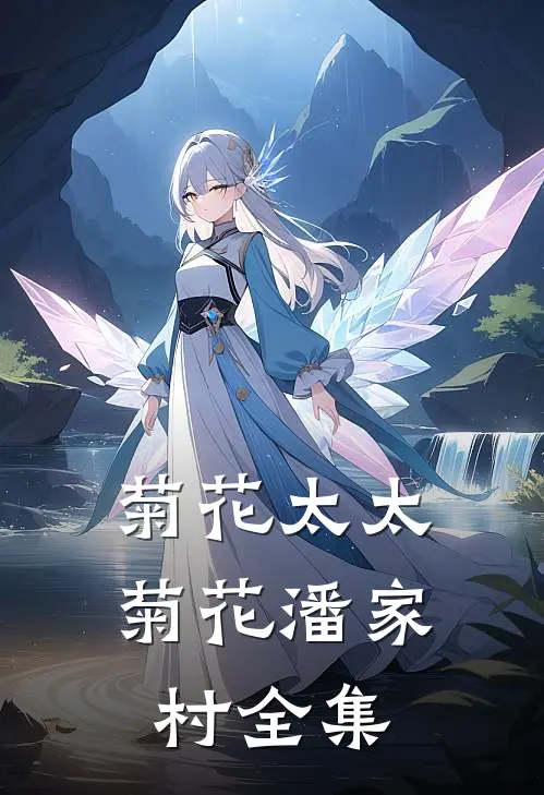 菊花太太菊花潘家村 全集