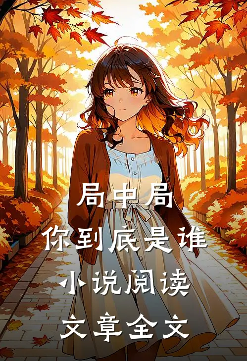 局中局:你到底是谁小说阅读文章全文