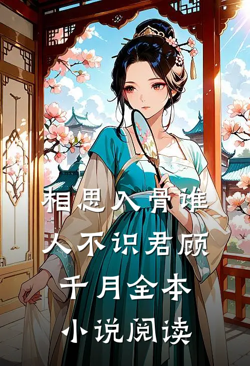 相思入骨谁人不识君顾千月全本小说阅读