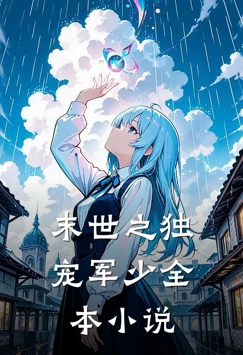 末世之独宠军少全本小说