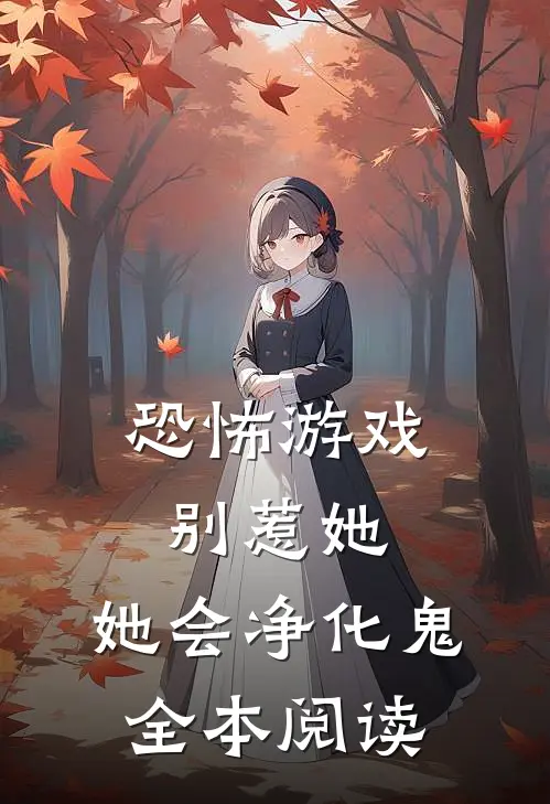 恐怖游戏：别惹她，她会净化鬼全本阅读
