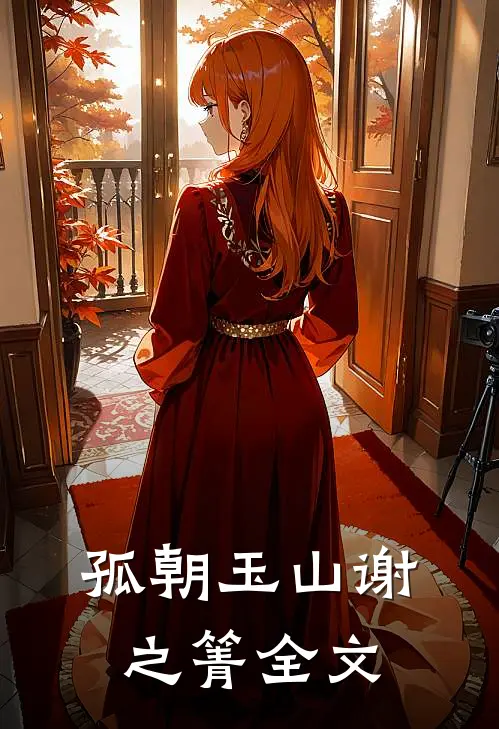 孤朝玉山谢之箐全文