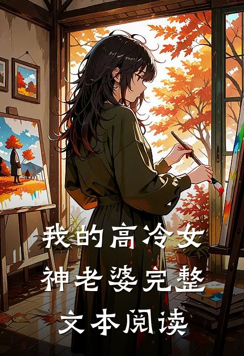 我的高冷女神老婆完整文本阅读