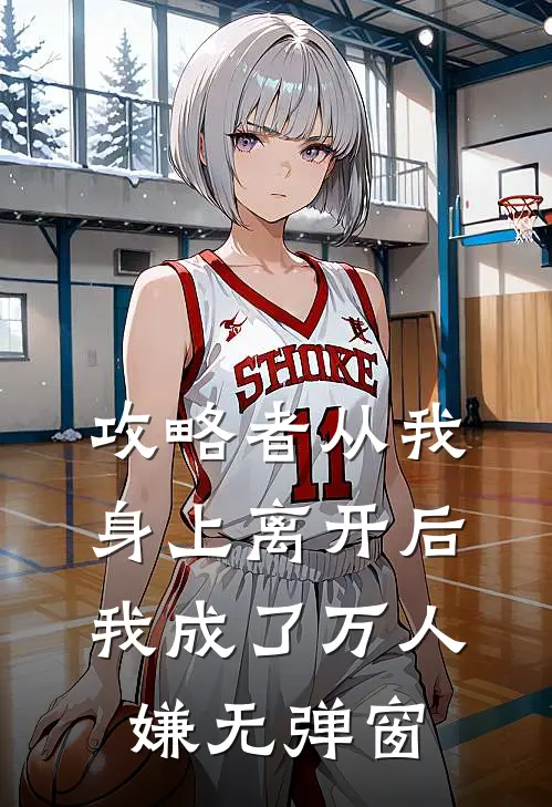 攻略者从我身上离开后，我成了万人嫌无弹窗