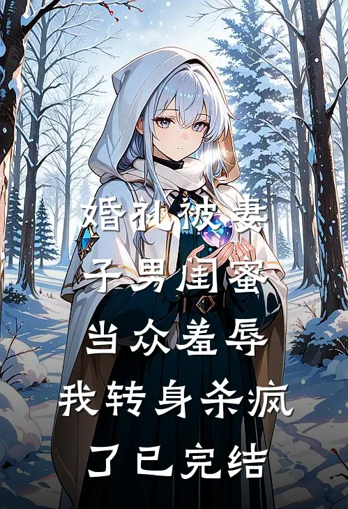 婚礼被妻子男闺蜜当众羞辱，我转身杀疯了已完结