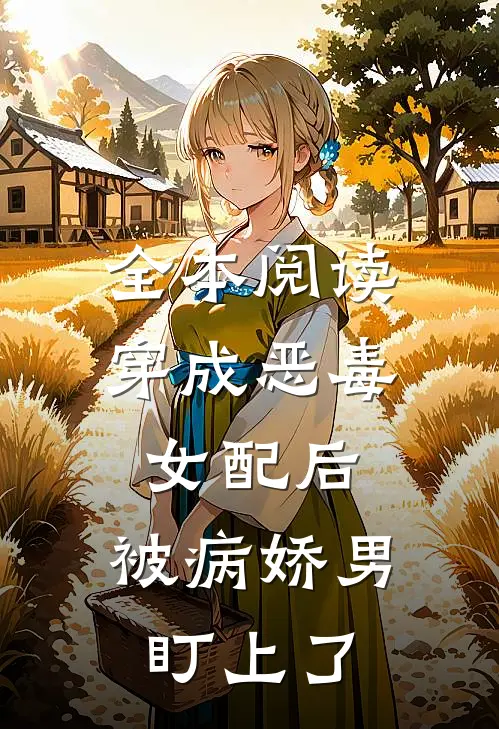 全本阅读穿成恶毒女配后，被病娇男盯上了