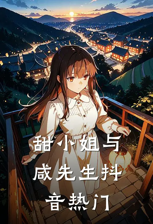 甜小姐与咸先生抖音热门