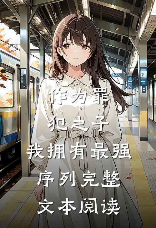 作为罪犯之子，我拥有最强序列完整文本阅读