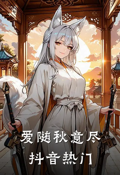 爱随秋意尽抖音热门