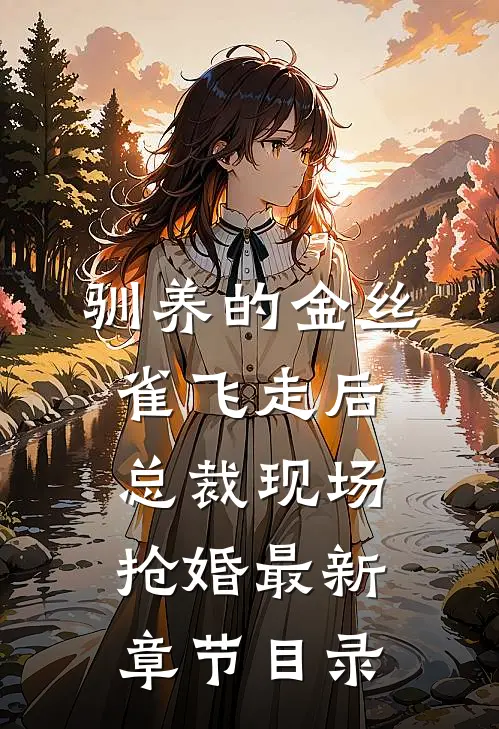 驯养的金丝雀飞走后，总裁现场抢婚最新章节目录