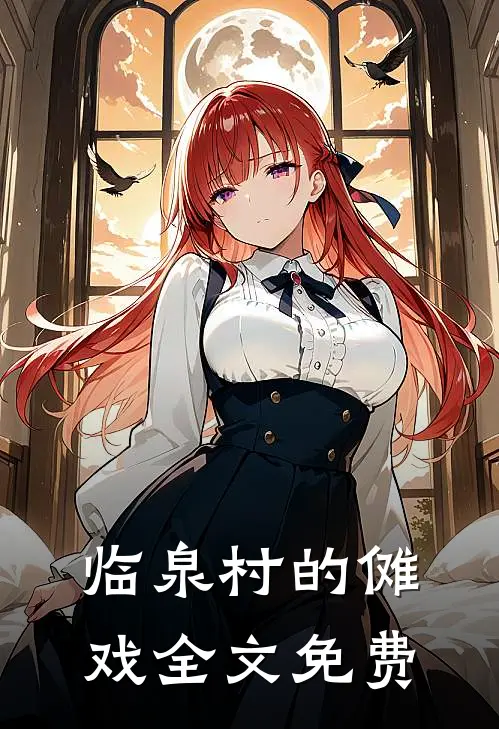 临泉村的傩戏全文免费