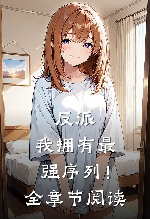 反派我拥有最强序列!全章节阅读